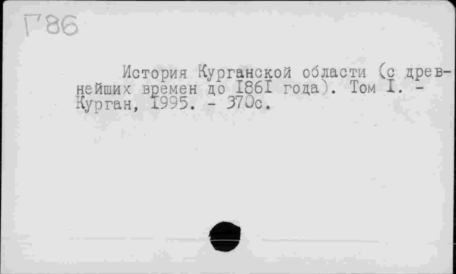 ﻿История Курганской области нейших времен до 1861 года). Том Курган, 1995. - 37Je.